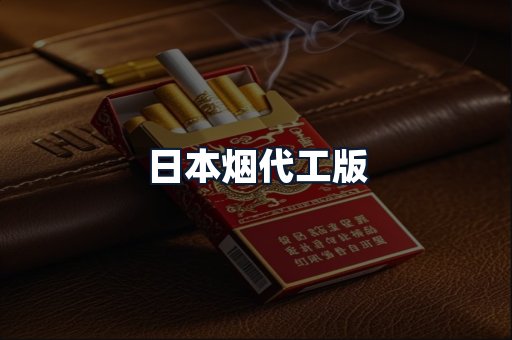 日本烟代工版